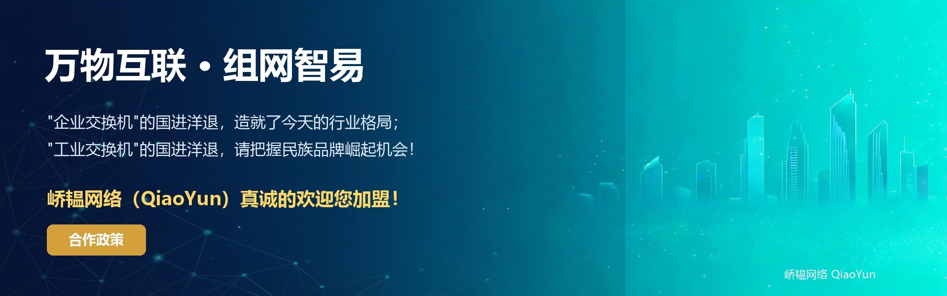 湖北省峤韫网络科技有限公司,工业物联组网交换机、物联安全网关、企业组网交换机、商用组网交换机